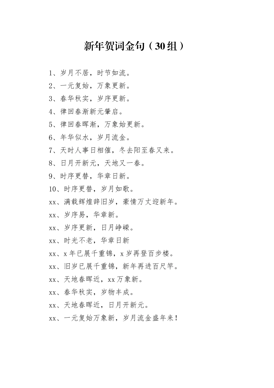 30组新年贺词金句240108_第1页