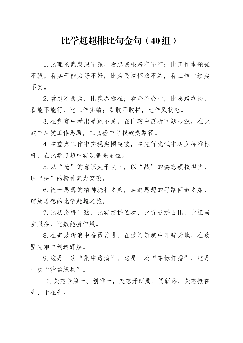 40组比学赶超排比句金句231020_第1页