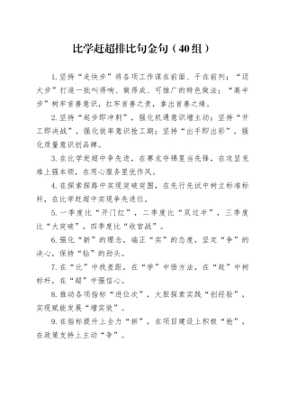 40组比学赶超排比句金句编号23070604
