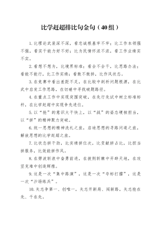 40组比学赶超排比句金句编号23081604