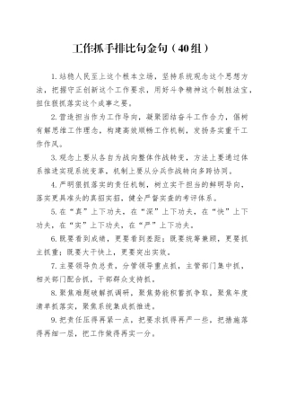 40组工作抓手排比句金句