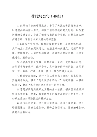 40组排比句金句231025