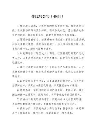 40组排比句金句231204