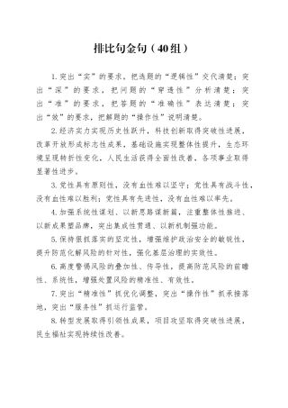 40组排比句金句231222