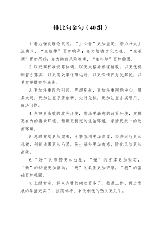 40组排比句金句240105