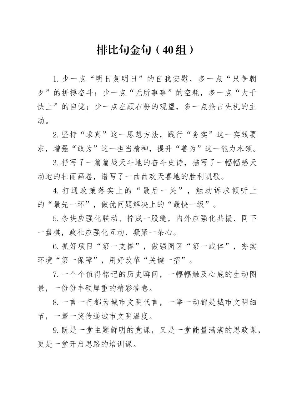 40组排比句金句240108_第1页