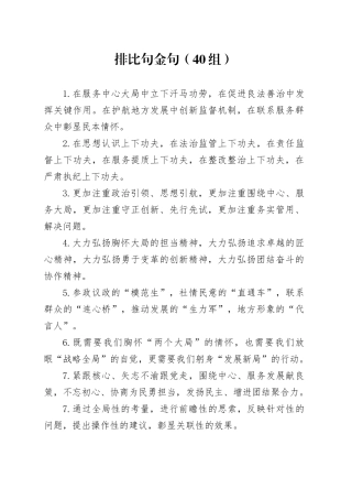 40组排比句金句20240117