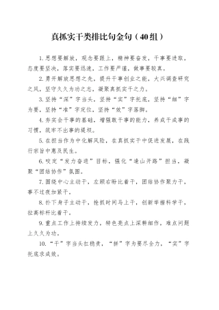 40组真抓实干类排比句金句编号23072704