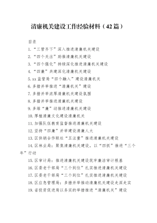 42篇清廉机关建设工作经验总结汇报报告