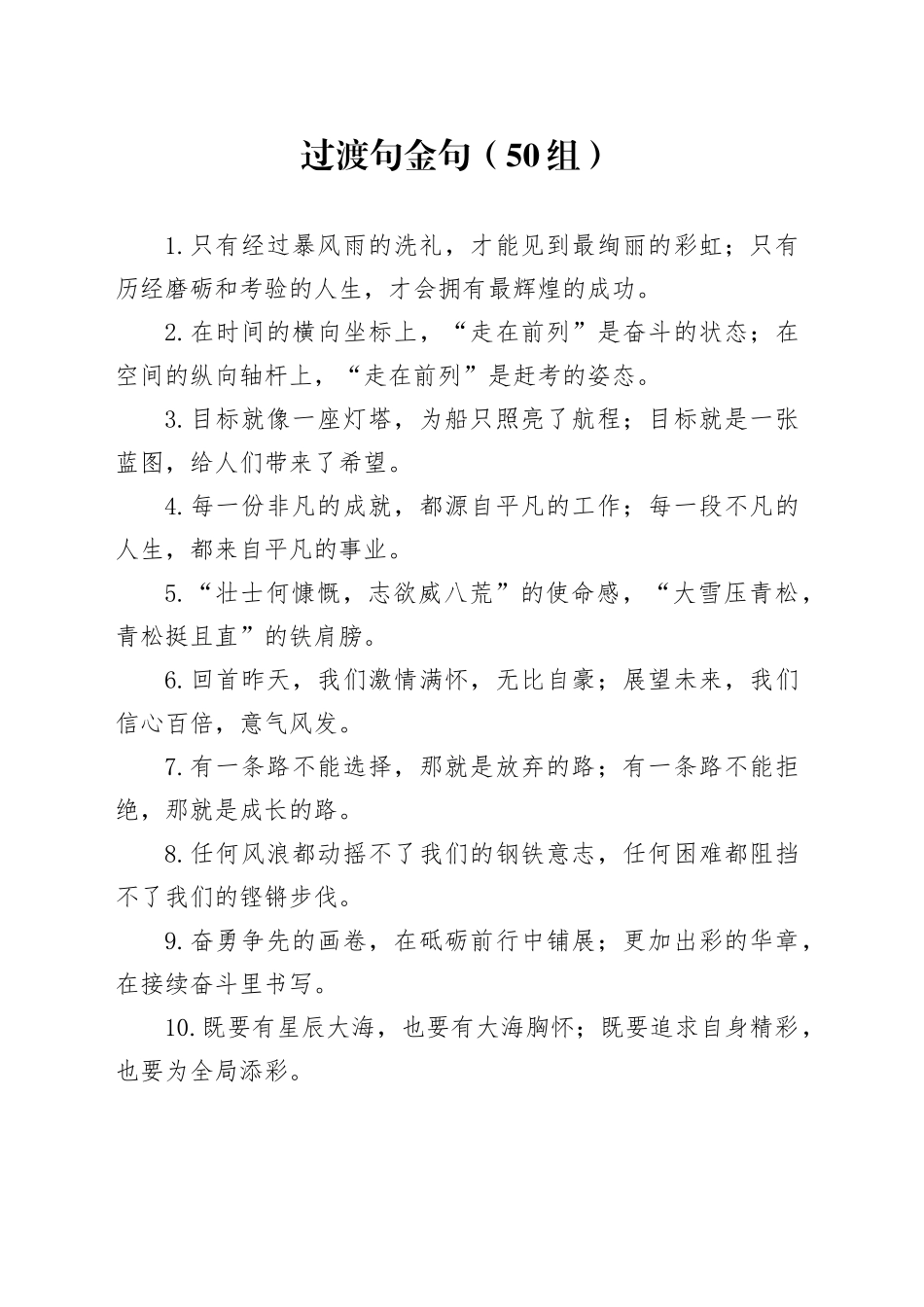 50组过渡句金句231025_第1页