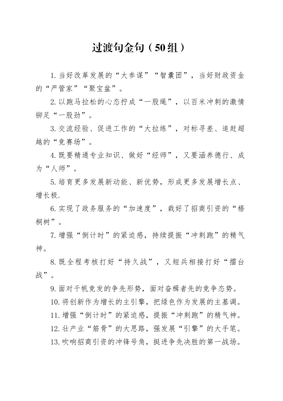 50组过渡句金句231204_第1页