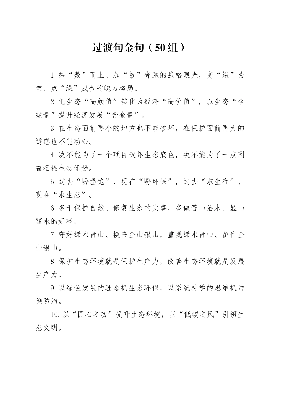 50组过渡句金句231225_第1页