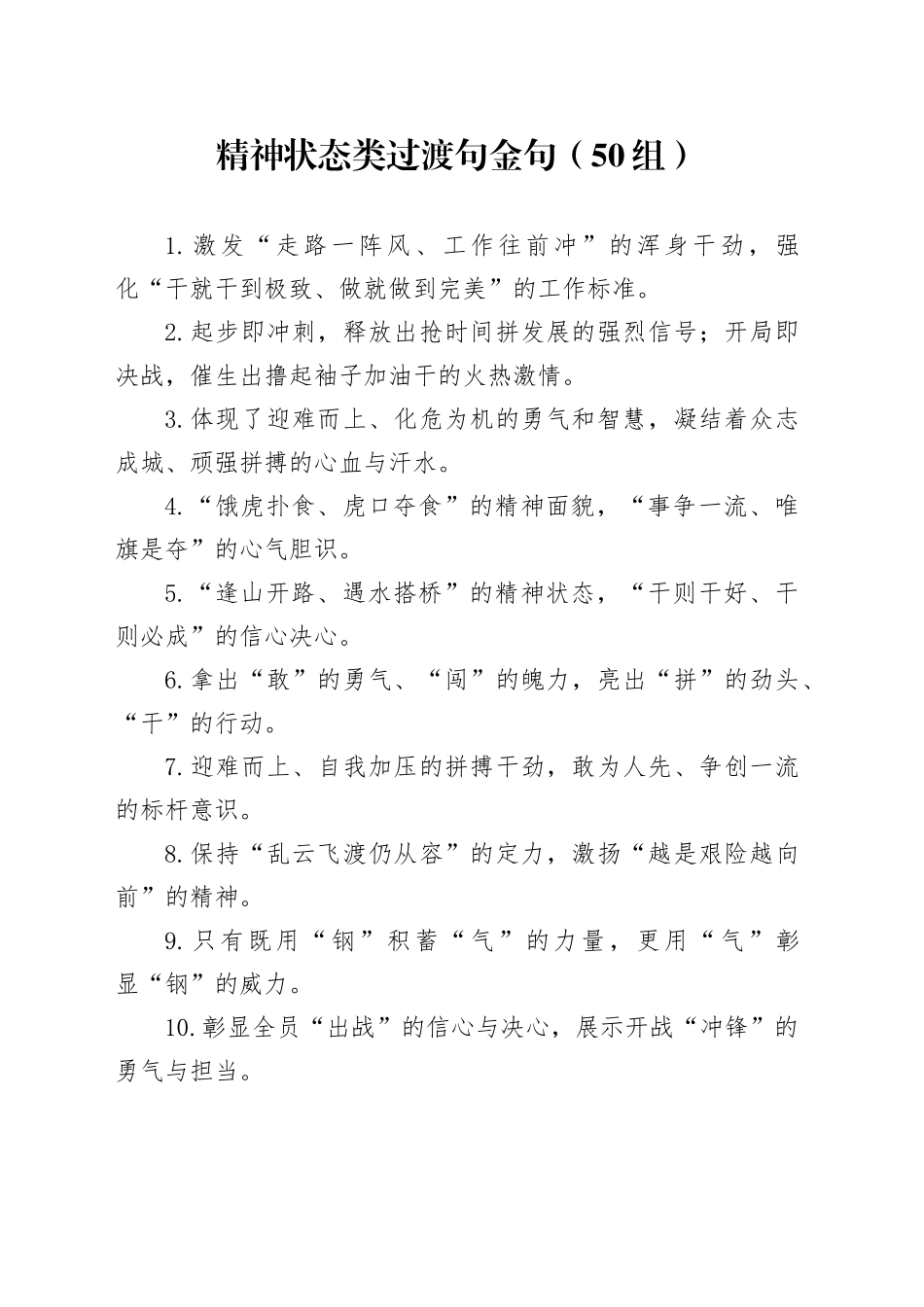 50组精神状态过渡句金句编号23041804_第1页