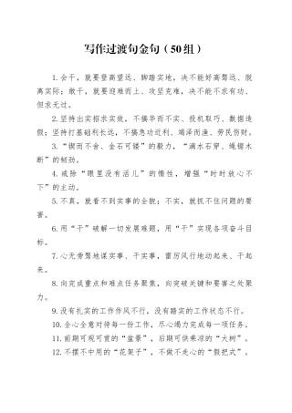 50组写作过渡句金句231013