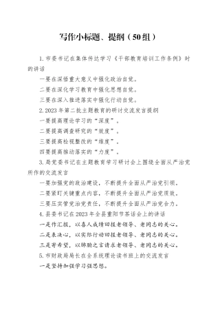 50组写作小标题提纲231211