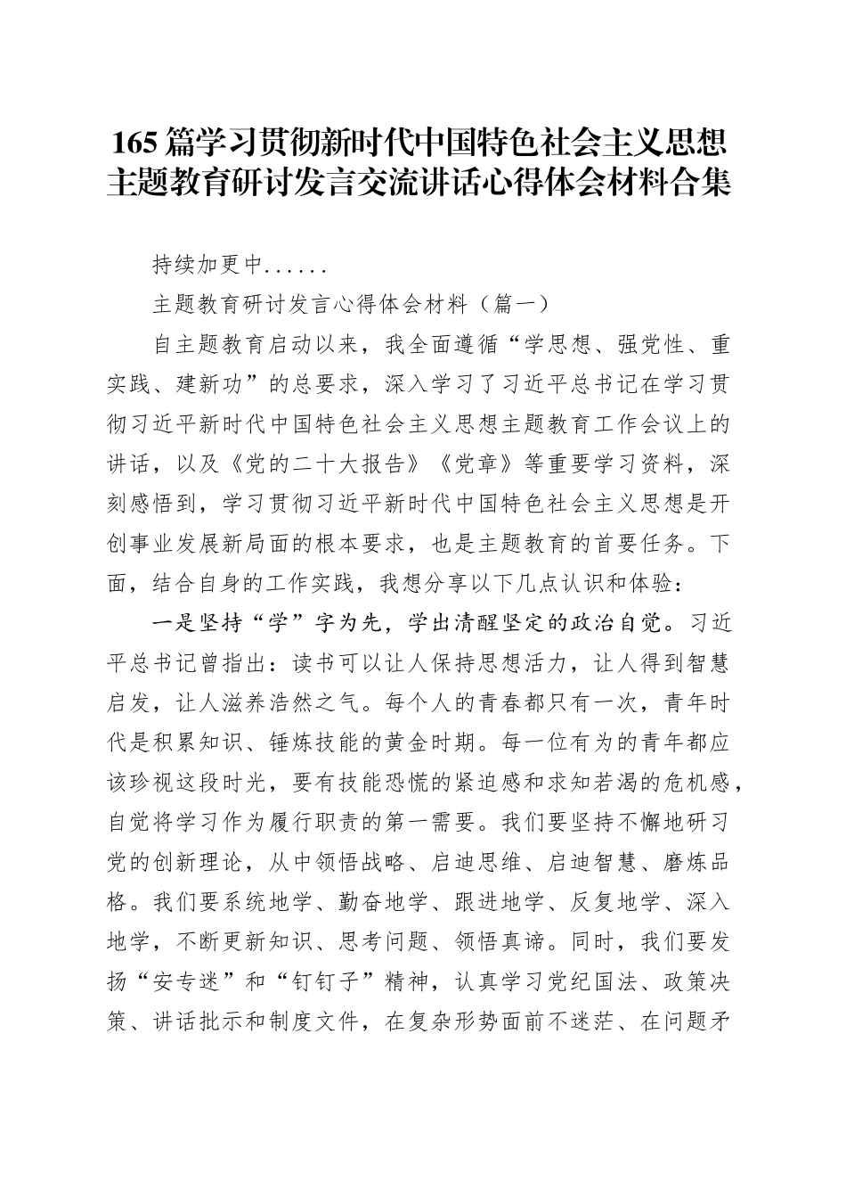 165篇学习贯彻新时代中国特色社会主义思想主题教育研讨发言交流讲话心得体会范文合集_第1页