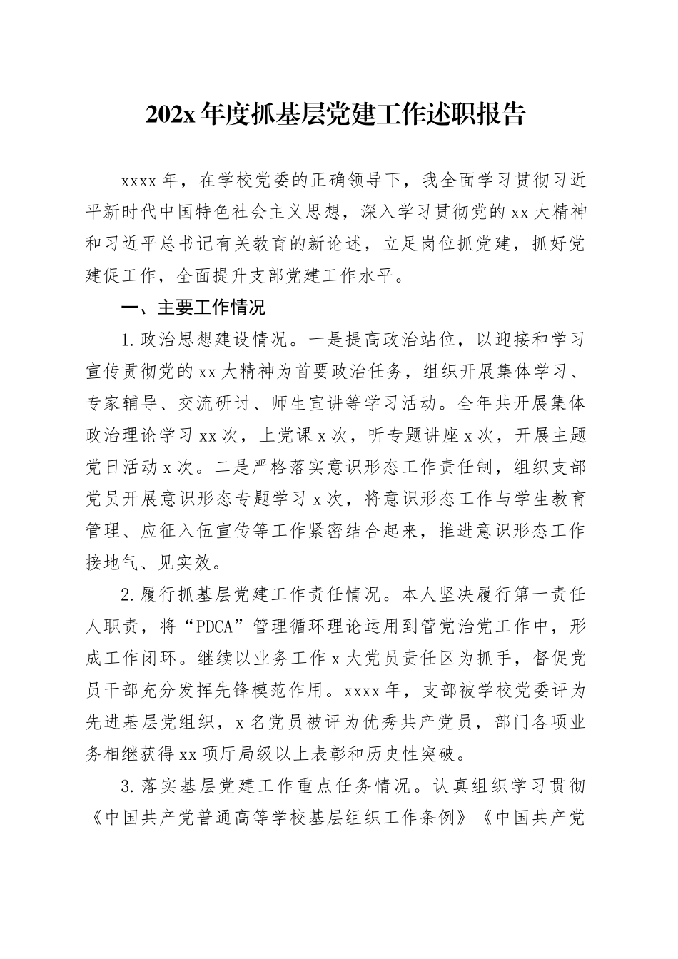 202X年度抓基层党建工作述职报告_第1页