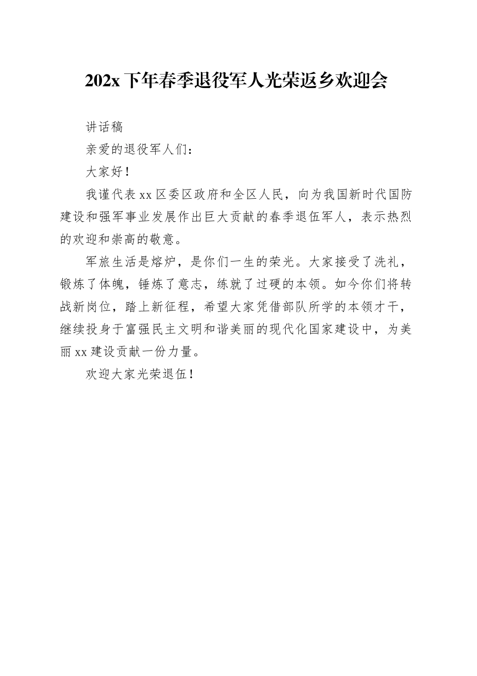 202X下年春季退役军人光荣返乡欢迎会_第1页