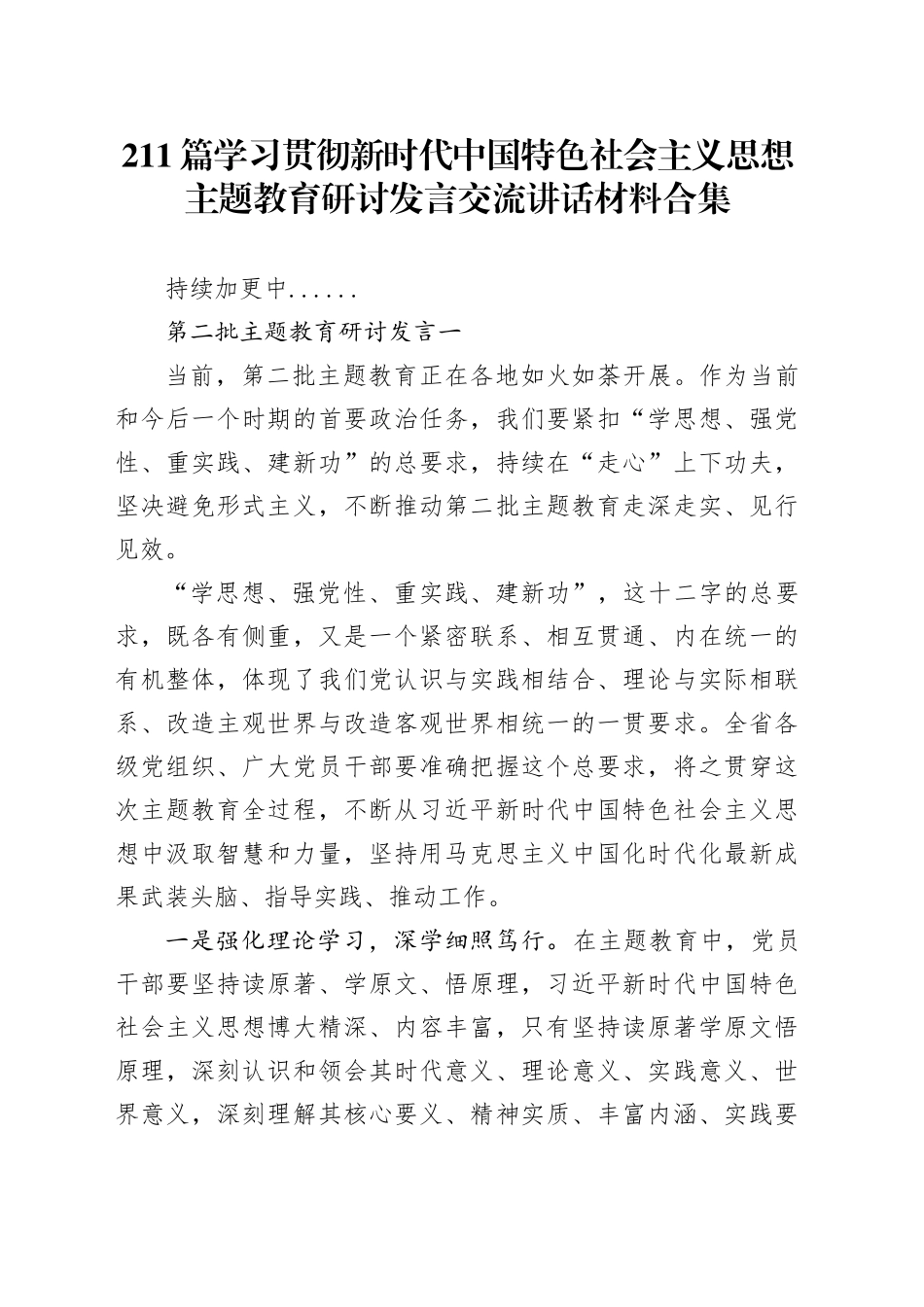 211篇学习贯彻新时代中国特色社会主义思想主题教育研讨发言心得体会交流讲话范文材料合集第二批20240110_第1页