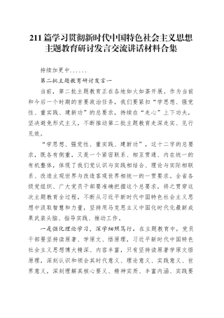 211篇学习贯彻新时代中国特色社会主义思想主题教育研讨发言心得体会交流讲话范文材料合集第二批20240110