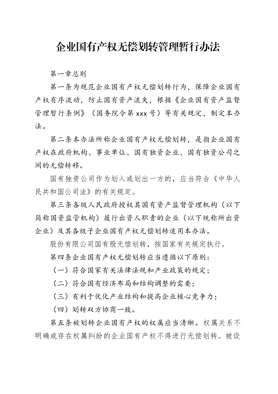 239号企业国有产权无偿划转管理暂行办法_第1页