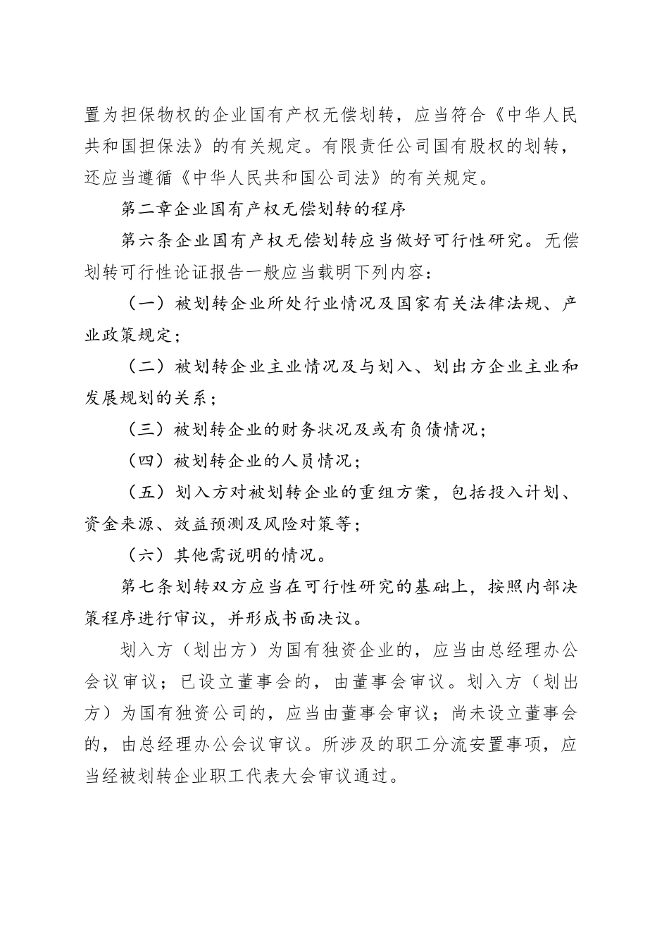 239号企业国有产权无偿划转管理暂行办法_第2页