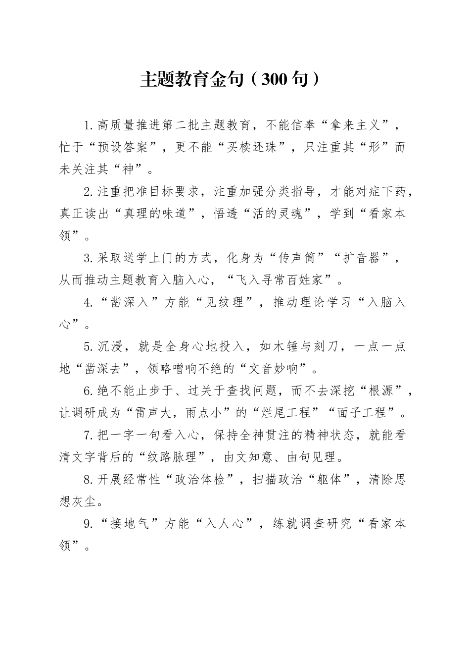 300组主题教育金句第二批可用231103_第1页