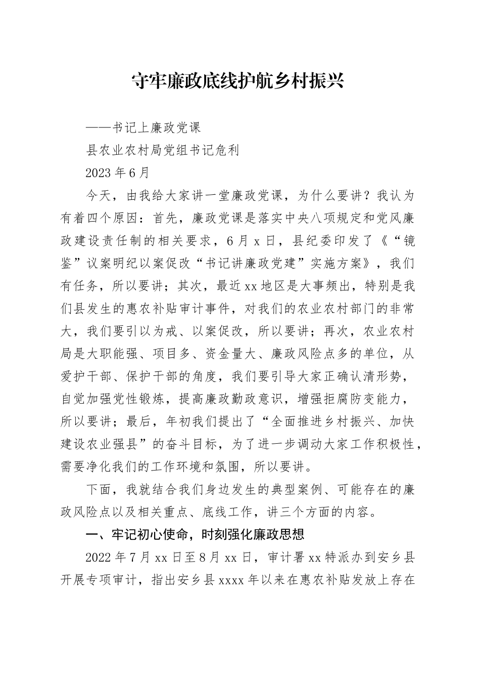 0617守牢廉政底线 护航乡村振兴_第1页