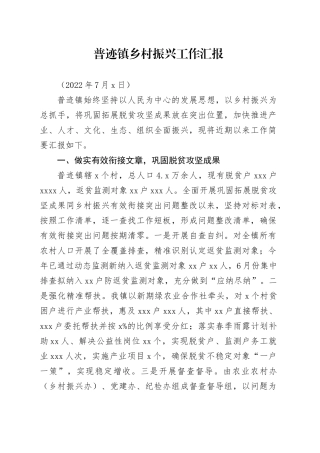 0706普迹镇镇乡村振兴工作情况汇报