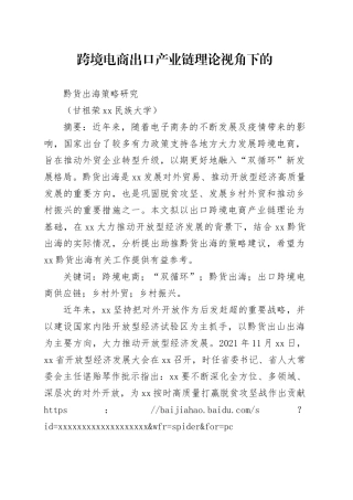 1004跨境电商出口产业链理论视角下的黔货出海策略研究