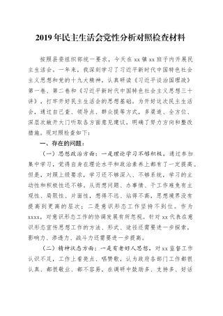 2019年民主生活会党性分析对照检查材料