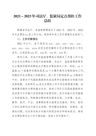 2021－2023年司法厅、监狱局定点帮扶工作总结