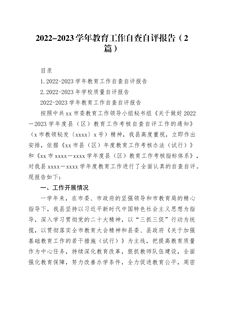 2022-2023学年教育工作自查自评报告（2篇）_第1页