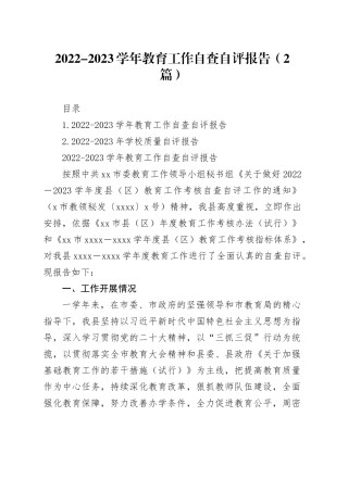 2022-2023学年教育工作自查自评报告（2篇）