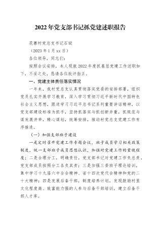 2022年党支部书记抓党建述职报告（2023.2.2）