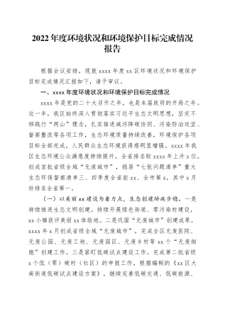 2022年度环境状况和环境保护目标完成情况报告