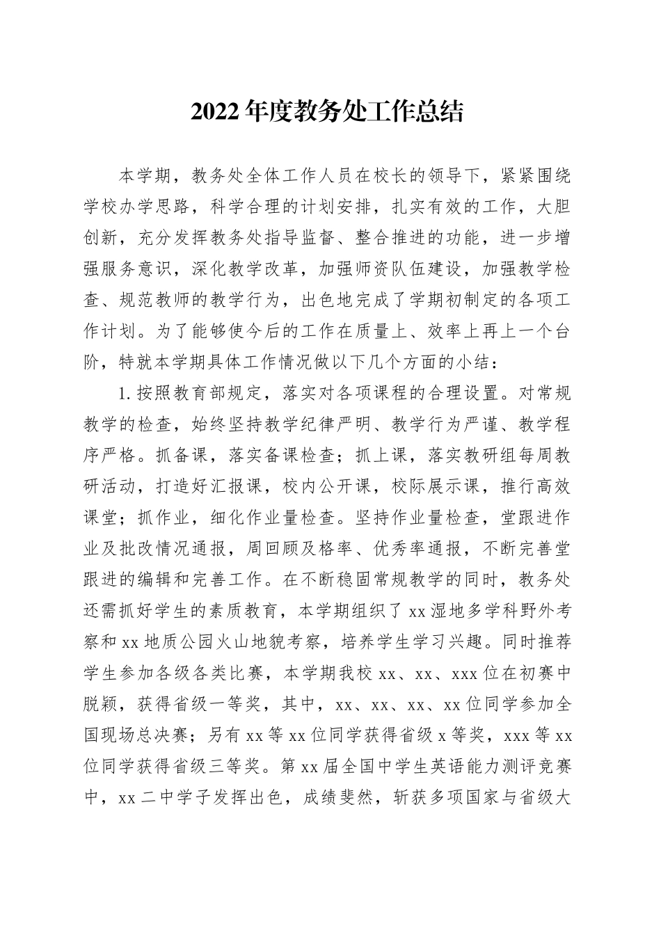 2022年度教务处工作总结_第1页
