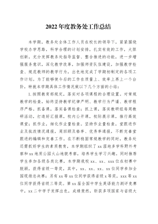 2022年度教务处工作总结