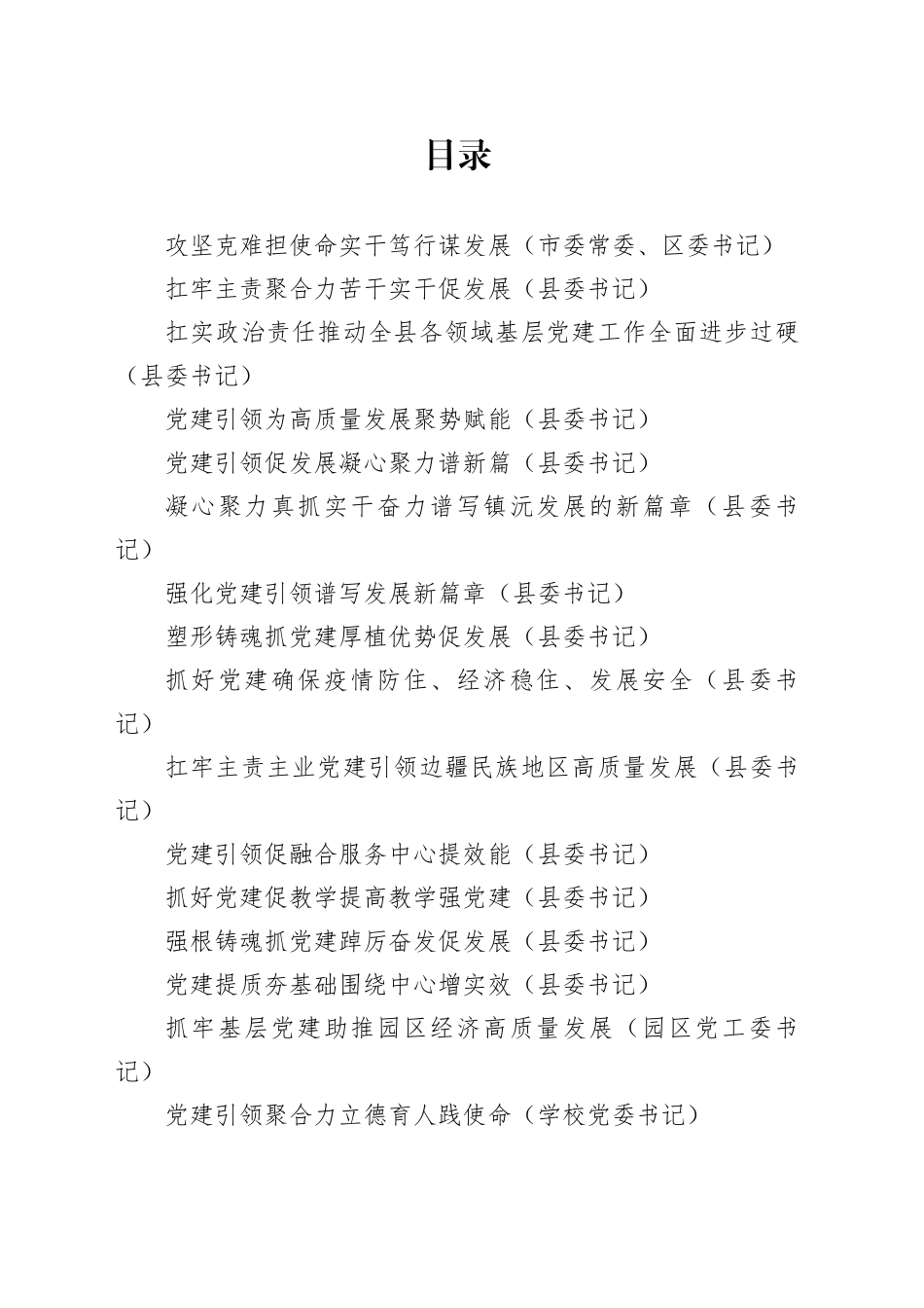 2022年度县委书记抓基层党建工作述职报告合集（16篇）_第1页