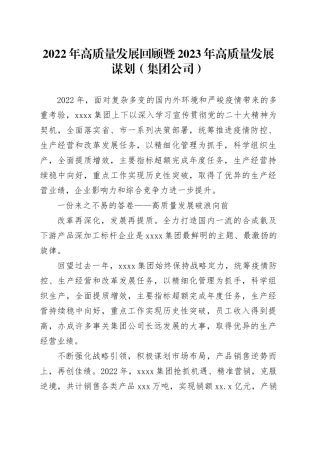 2022年高质量发展回顾暨2023年高质量发展谋划（集团公司）