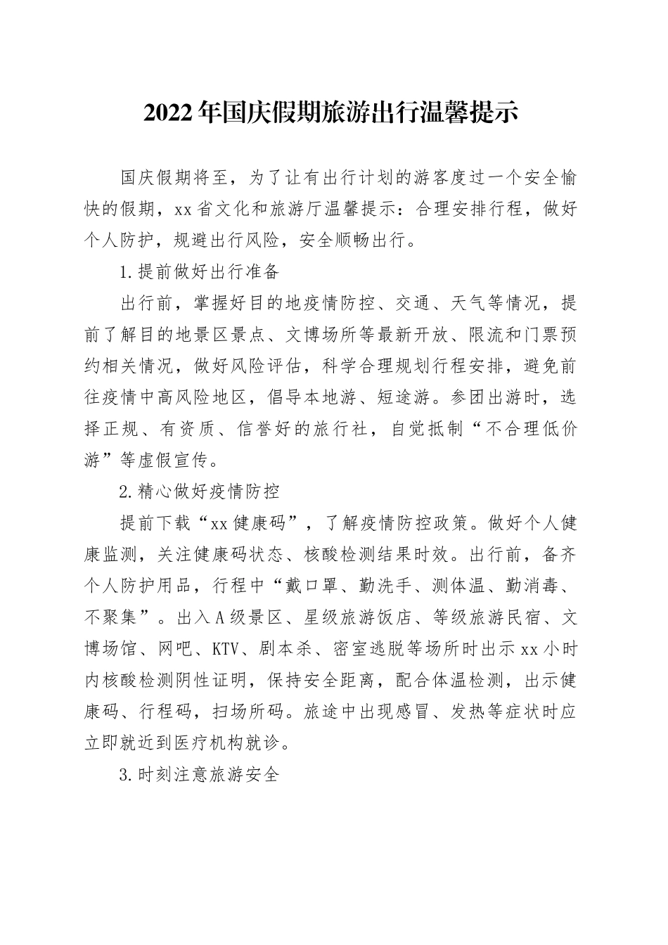 2022年国庆假期旅游出行温馨提示_第1页
