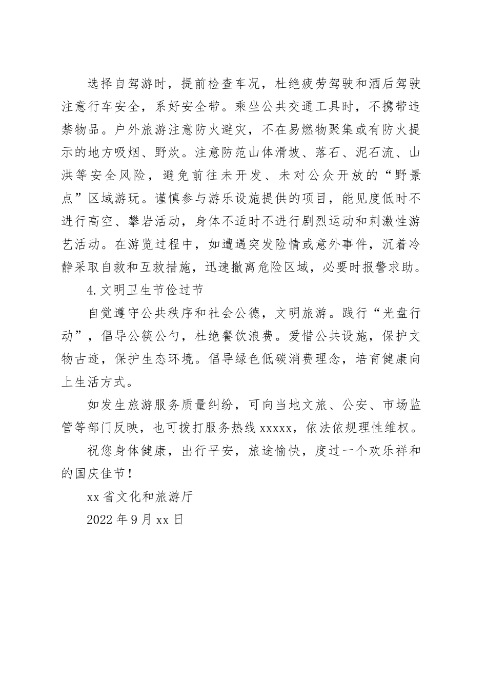 2022年国庆假期旅游出行温馨提示_第2页