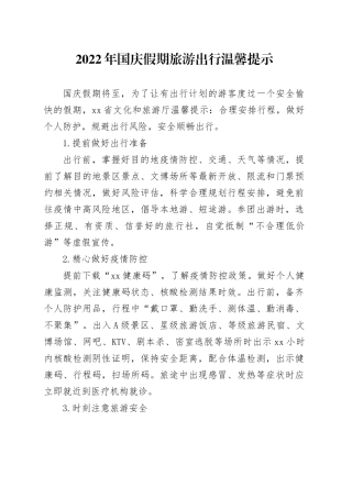 2022年国庆假期旅游出行温馨提示