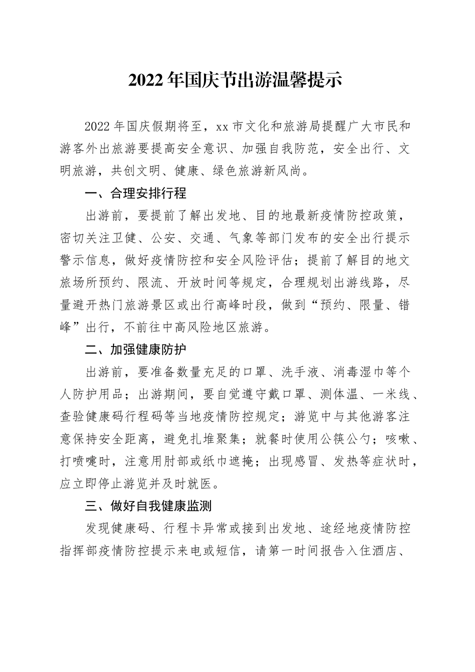 2022年国庆节出游温馨提示_第1页