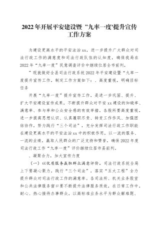 2022年开展平安建设暨“九率一度”提升宣传工作方案