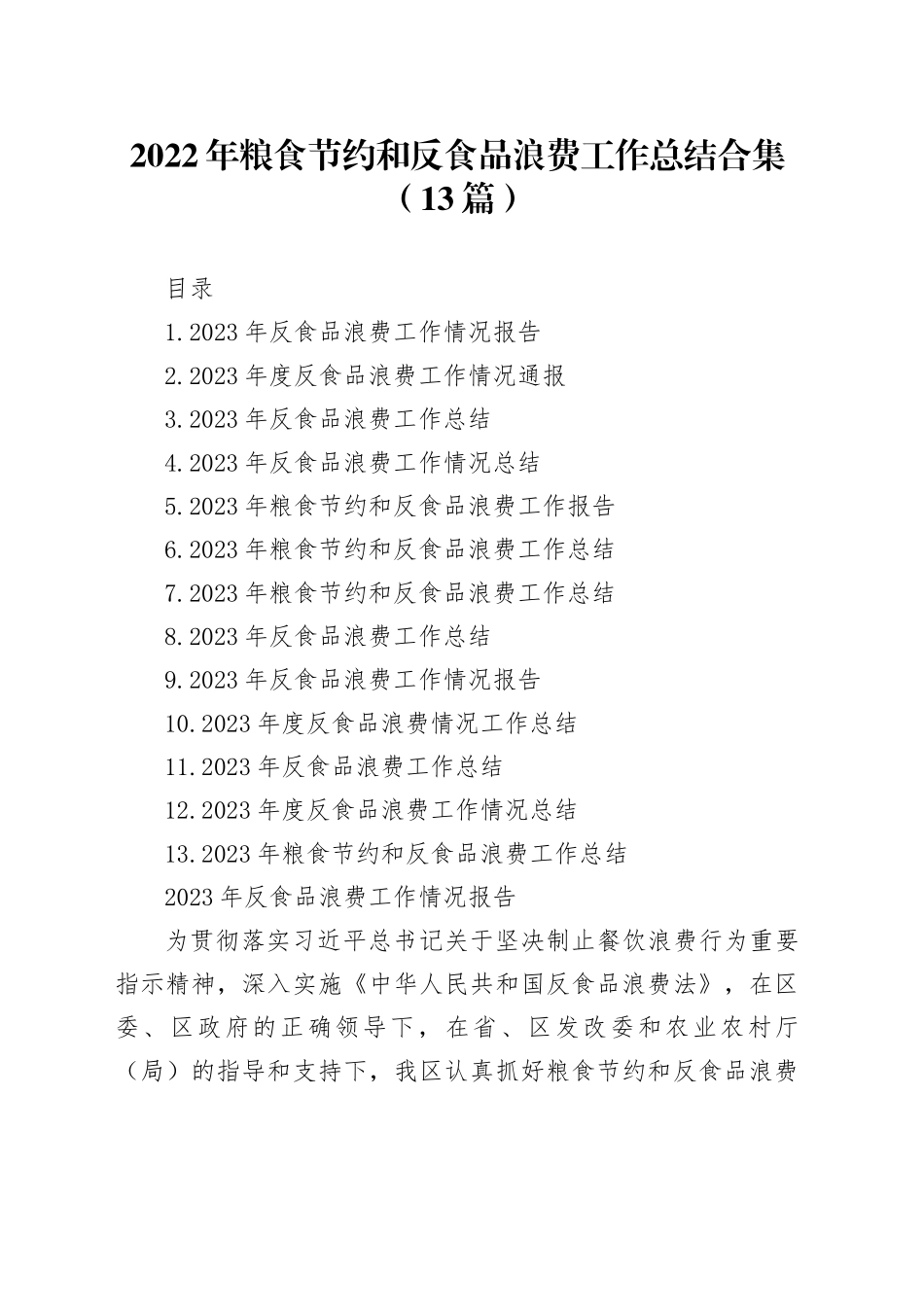 2022年粮食节约和反食品浪费工作总结合集（13篇）_第1页