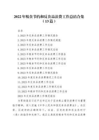 2022年粮食节约和反食品浪费工作总结合集（13篇）