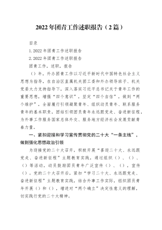 2022年团青工作述职报告 2篇