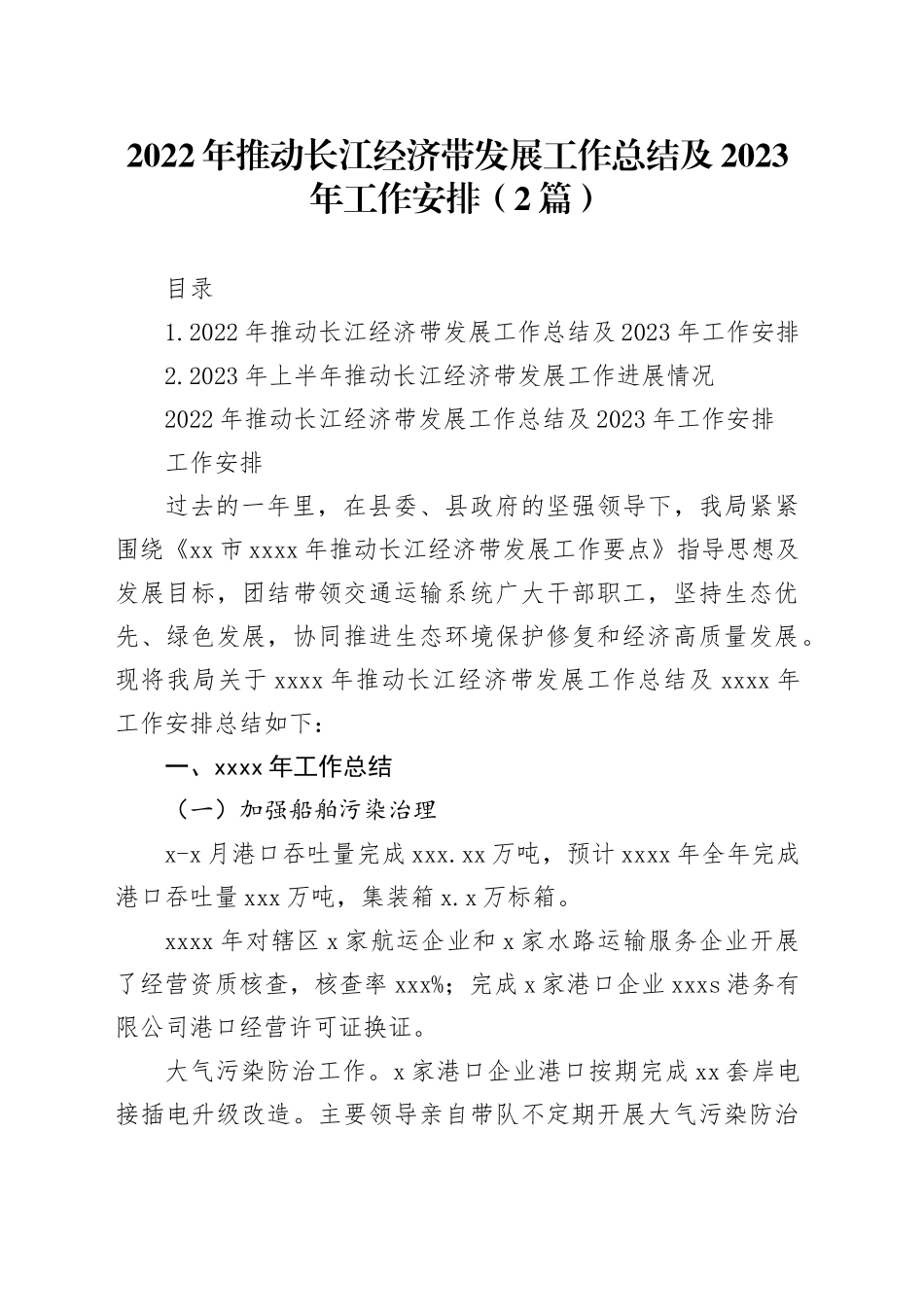 2022年推动长江经济带发展工作总结及2023年工作安排（2篇）_第1页