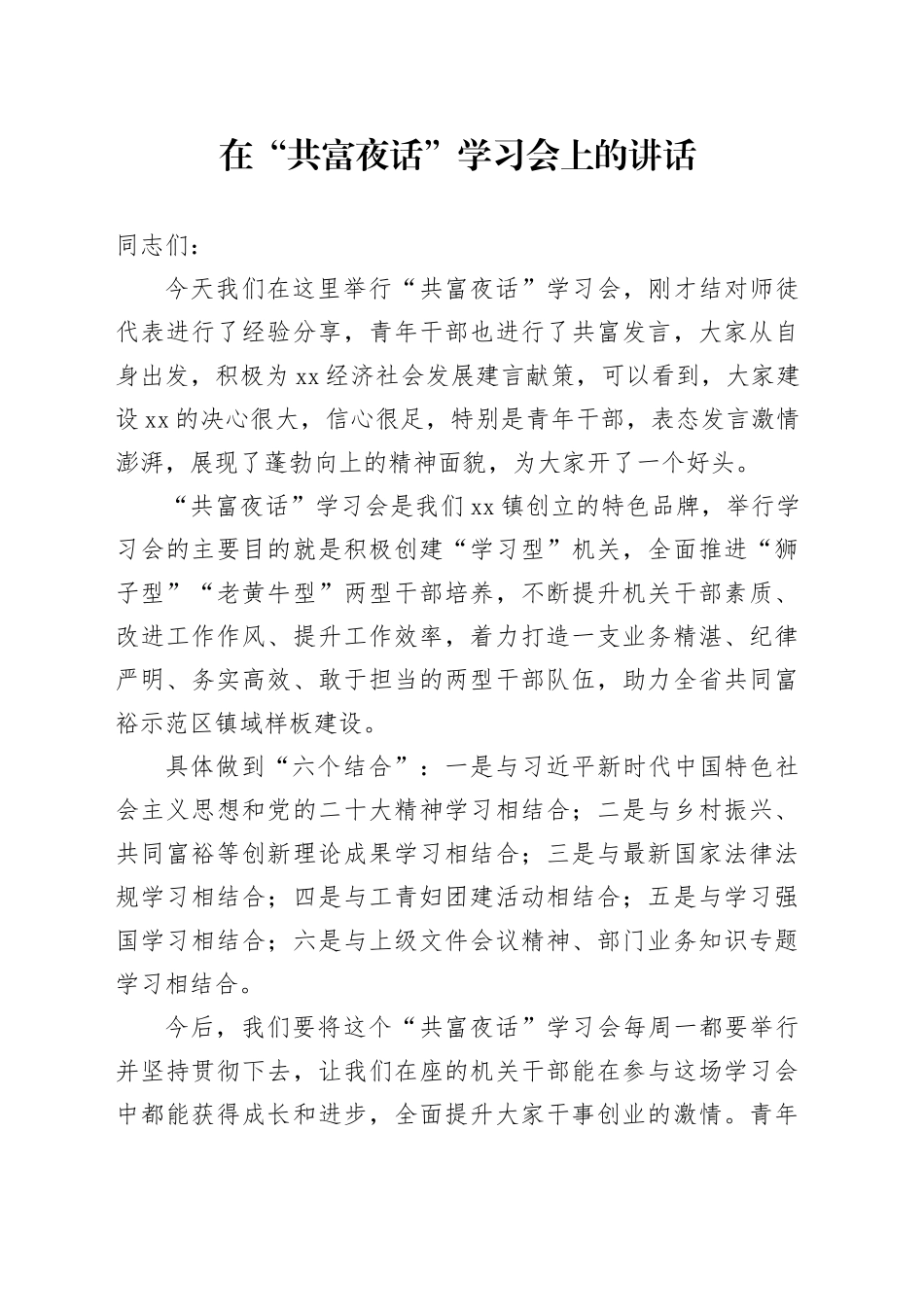 2023.05.15白水洋共富夜活动讲话_第1页